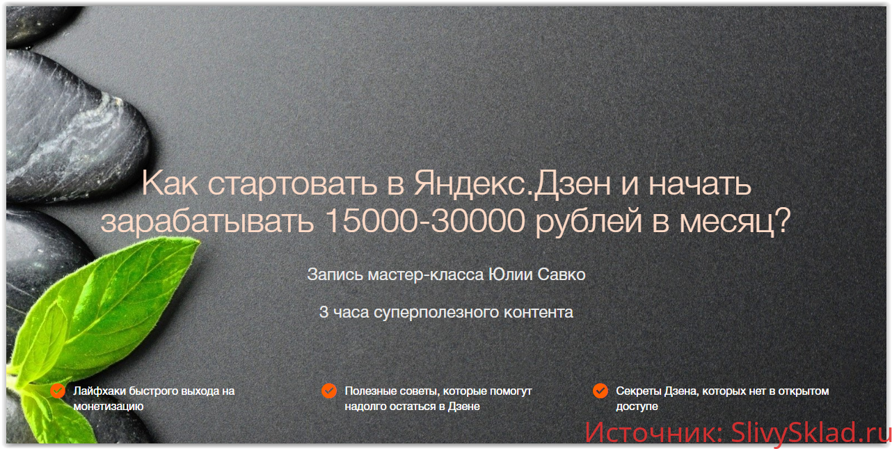 Картинка [Юлия Савко] Как стартовать в Яндекс.Дзен и начать зарабатывать 15000-30000 рублей в месяц? (2019) (Выжимка курса)