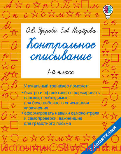 Картинка [О. В. Узорова] Контрольное списывание. 1 класс