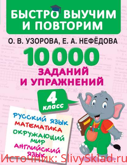 Картинка 10 000 заданий и упражнений. 4 класс. Русский язык. Математика. Окружающий мир. Английский язык
