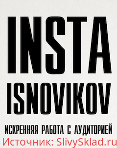 Картинка [Игорь Новиков] Инстаграм. Искренняя работа с аудиторией