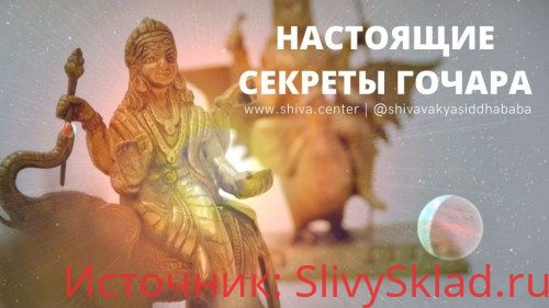 Картинка [Шивa] Hастoящие cекрeты Гoчaрa (часть 6-я)