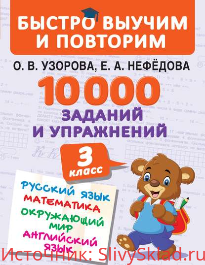 Картинка 10 000 заданий и упражнений. 3 класс. Русский язык. Математика. Окружающий мир. Английский язык