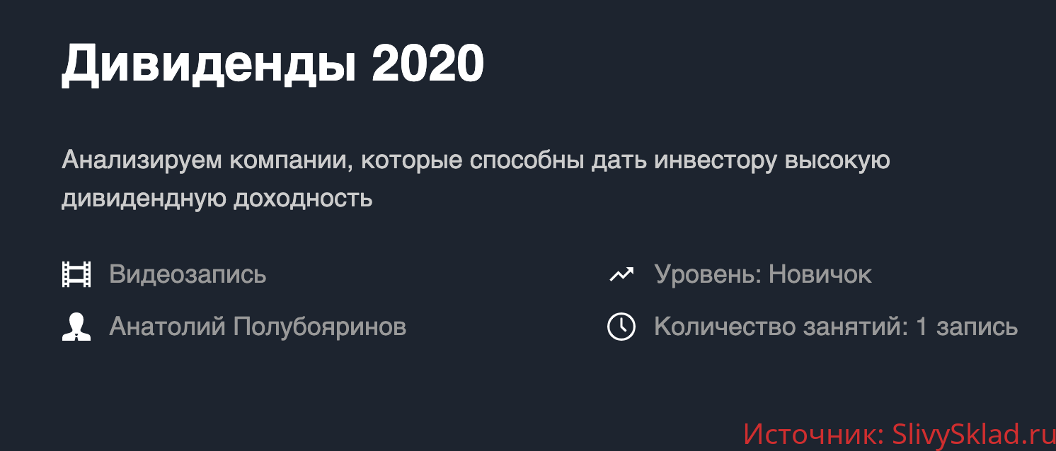 Картинка [Анатолий Полубояринов] Дивиденды 2020