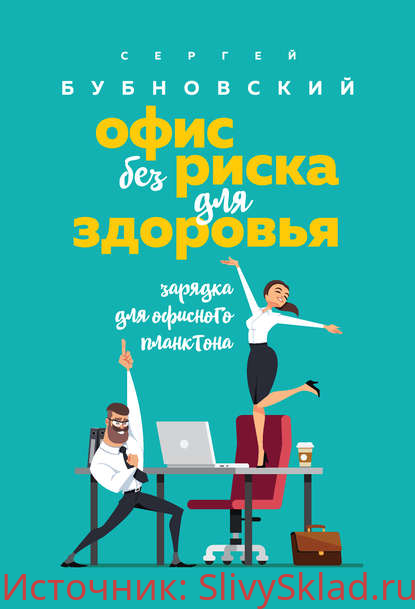 Картинка [Сергей Бубновский] Офис без риска для здоровья. Зарядка для офисного планктона (2020)
