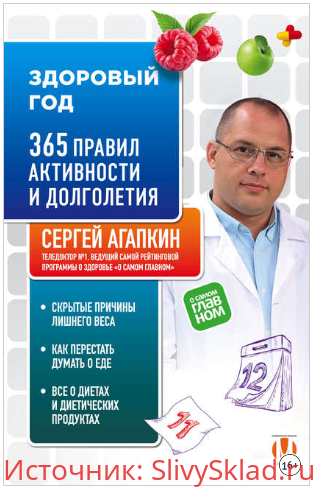 Картинка [Сергей Агапкин] Здоровый год. 365 правил активности и долголетия