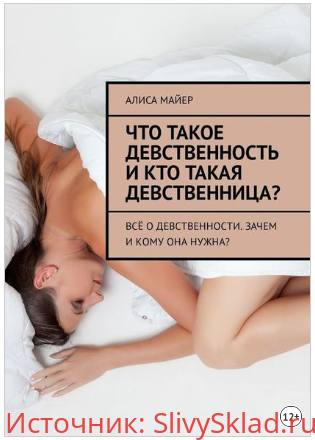 Картинка [Алиса Майер] Что такое девственность и кто такая девственница?
