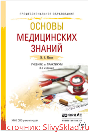 Картинка [Марина Мисюк] Основы медицинских знаний