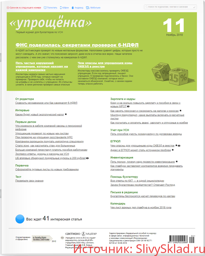 Картинка Журнал "Упрощенка" (январь-июнь 2018)