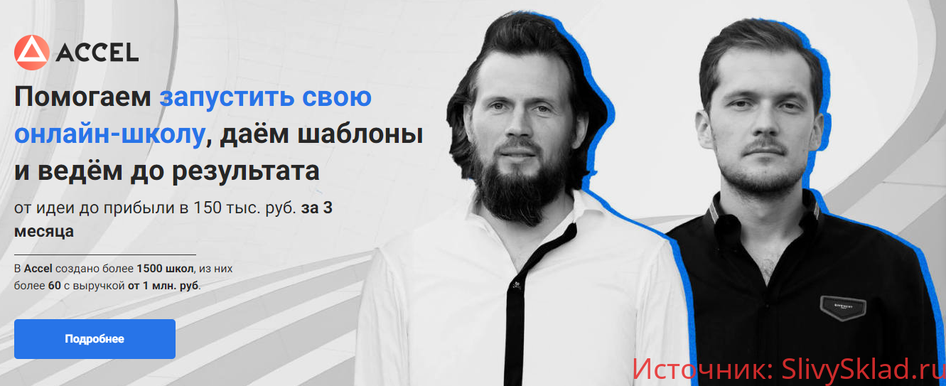 Картинка [Accel] Создаем свою онлайн школу