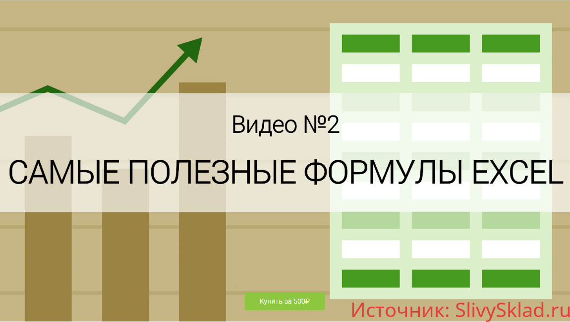 Картинка [Ольга Базалева] Самые полезные формулы. Обучающее видео Excel (2020)