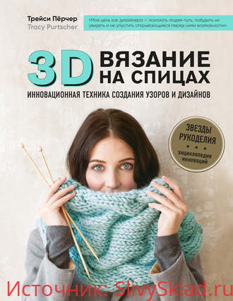 Картинка [Трейси Перчер] 3D вязание на спицах