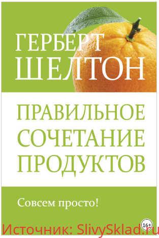 Картинка [Герберт Шелтон] Правильное сочетание продуктов