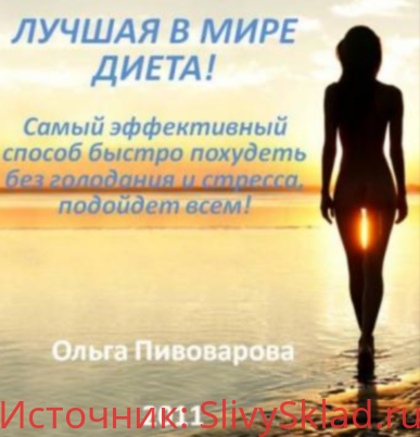 Картинка [Ольга Пивоварова] Лучшая в мире диета