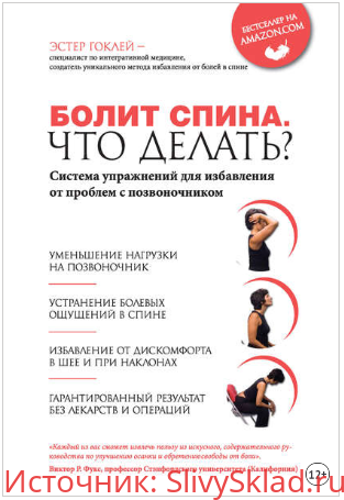 Картинка [Эстер Гоклей] Болит спина. Что делать?