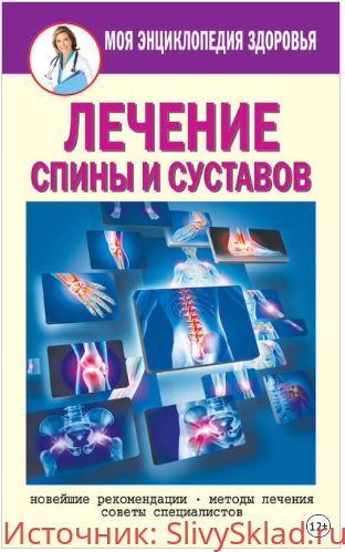 Картинка [Елена Смирнова] Лечение спины и суставов