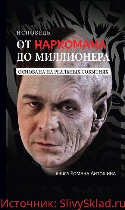 Картинка [Роман Антошин] От наркомана до миллионера. Роман-исповедь (2020)
