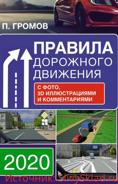 Картинка [Павел Громов] Правила дорожного движения с фотографиями, 3D иллюстрациями и комментариями (2020)