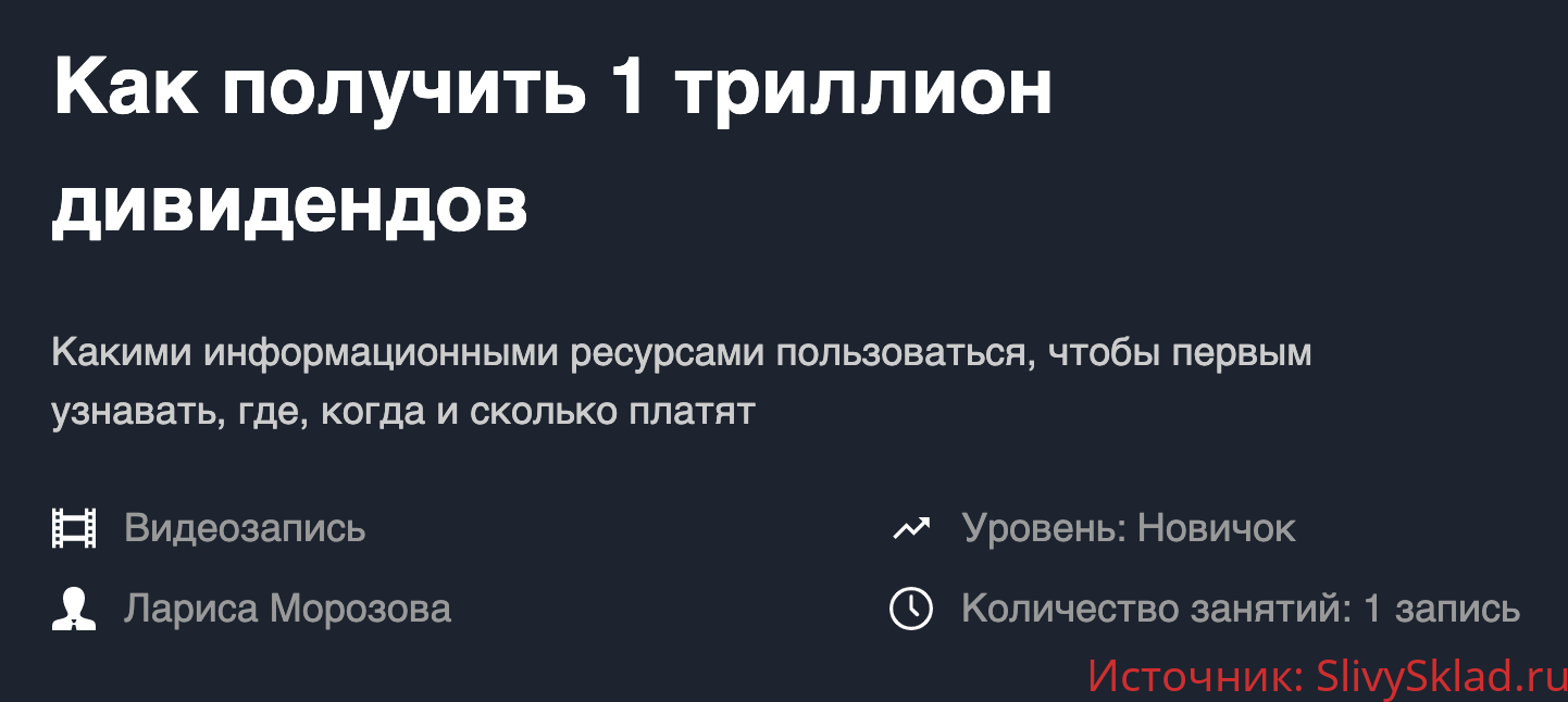 Картинка [Лариса Морозова] Как получить 1 триллион дивидендов [+транскрибация] (2019)