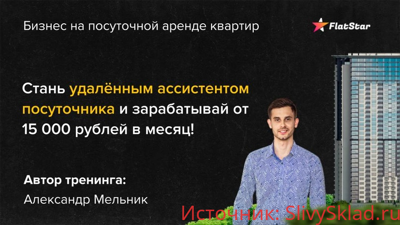 Картинка [Александр Мельник] Стань удаленным ассистентом посуточника (2019)