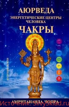 Картинка [Амритананда Чопра] Чакры. Энергетические центры человека (2019)