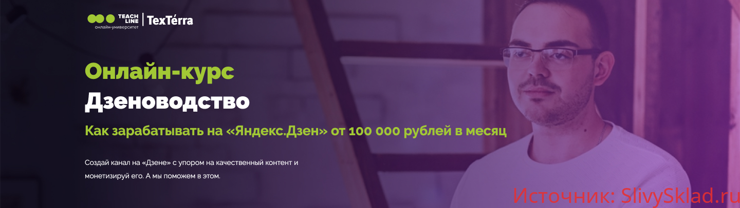 Картинка [Евгений Селезнев] Дзеноводство. Как зарабатывать на «Яндекс.Дзен» от 100 000 рублей в месяц
