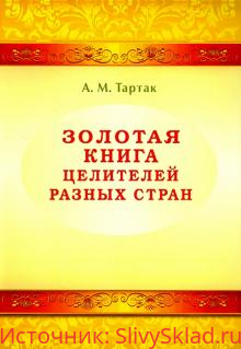 Картинка [Алла Тартак] Золотая книга целителей разных стран. Том 1 (2015)