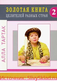 Картинка [Алла Тартак] Золотая книга целителей разных стран. Том 2 (2020)