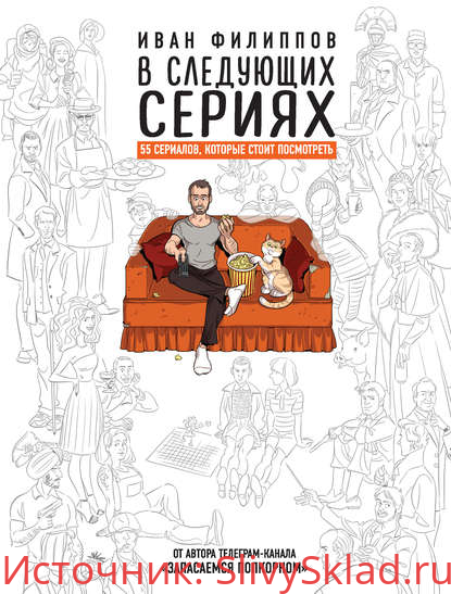 Картинка [Иван Филиппов] В следующих сериях. 55 сериалов, которые стоит посмотреть (2020)