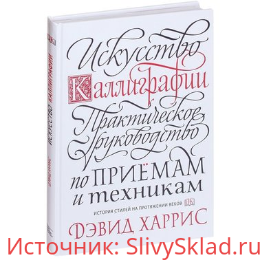 Картинка [Дэвид Харрис] Искусство каллиграфии (2019)