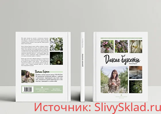 Картинка [Наташа Бартон] Дикие букеты (2019)