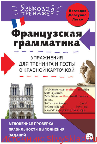 Картинка [Кобринец О.С.] Французская грамматика: упражнения для тренинга и тесты с красной карточкой (2016)
