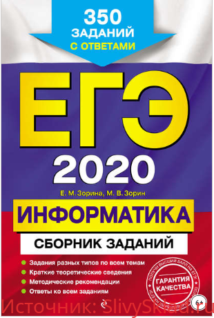 Картинка [Зорина, Зорин] ЕГЭ-2020. Информатика. Сборник заданий. 350 заданий с ответами (2019)