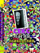Картинка [Роберт Антон Уилсон] Секс, магия и психоделия (2019)