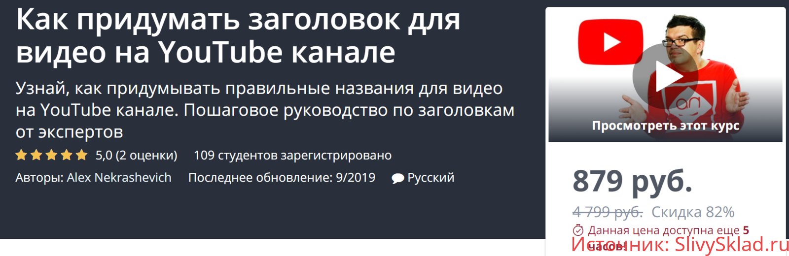Картинка [Udemy] Как придумать заголовок для видео на YouTube канале (2019) [Alex Nekrashevich]
