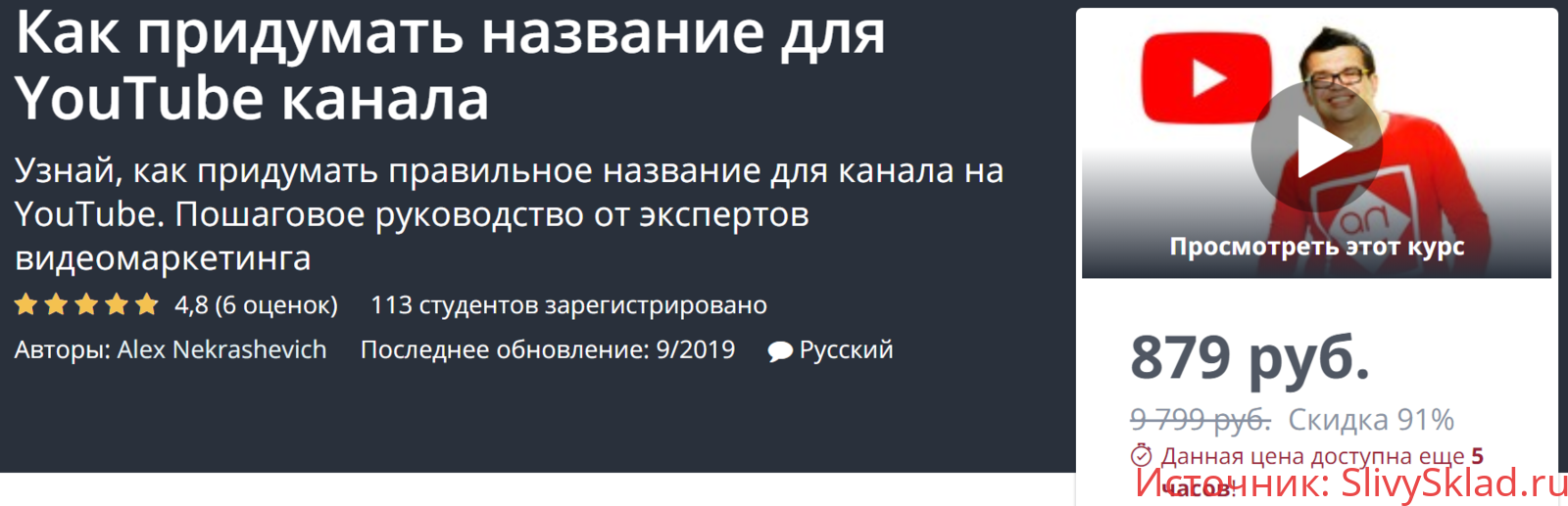 Картинка [Udemy] Как придумать название для YouTube канала (2019) [Alex Nekrashevich]