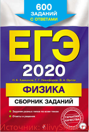 Картинка [Ханнанов, Орлов] ЕГЭ-2020. Физика. Сборник заданий. 600 заданий с ответами (2020)