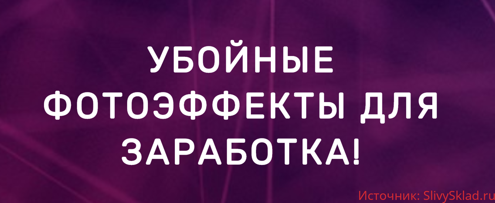 Картинка [Олег Емельянов] Убойные фотоэффекты для заработка! (2020)