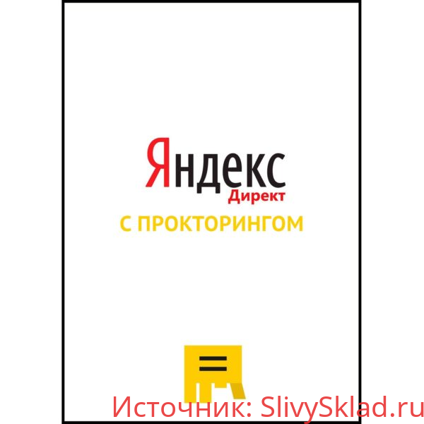 Картинка [Яков Осипенков] Ответы на экзамен Яндекс.Директ (с прокторингом) (2020)