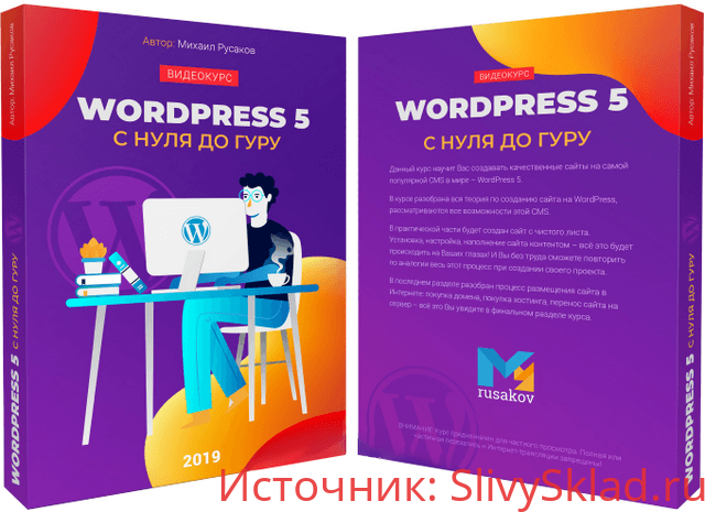 Картинка [Русаков Михаил] Wordpress 5 с нуля до гуру (2019)