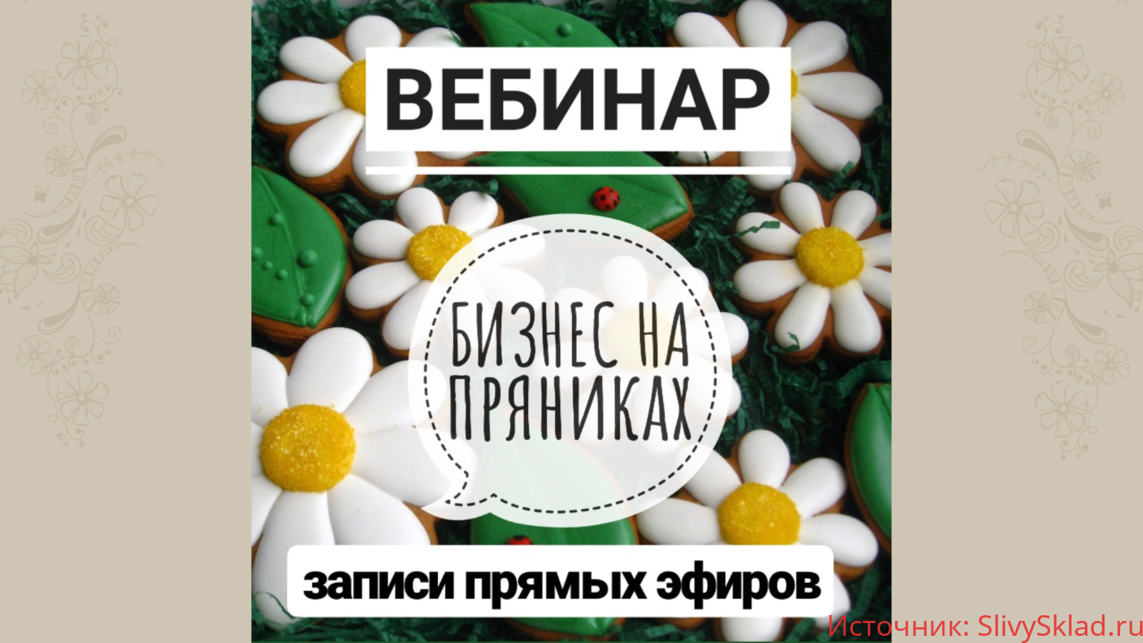 Картинка [Виктория Оловянная] Бизнес на пряниках (2020)