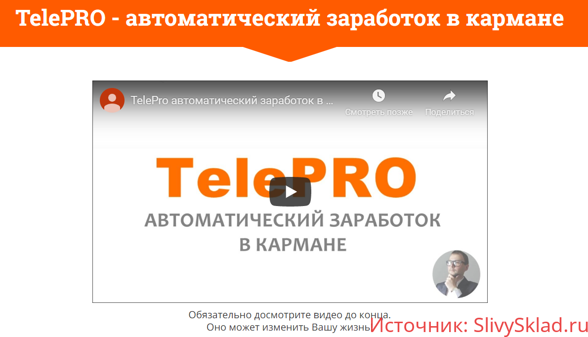 Картинка [Павел Шпорт] TelePRO - автоматический заработок в кармане (2020)