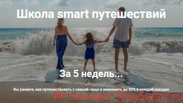 Картинка [Ольга Чурилова] Школа smart путешествий