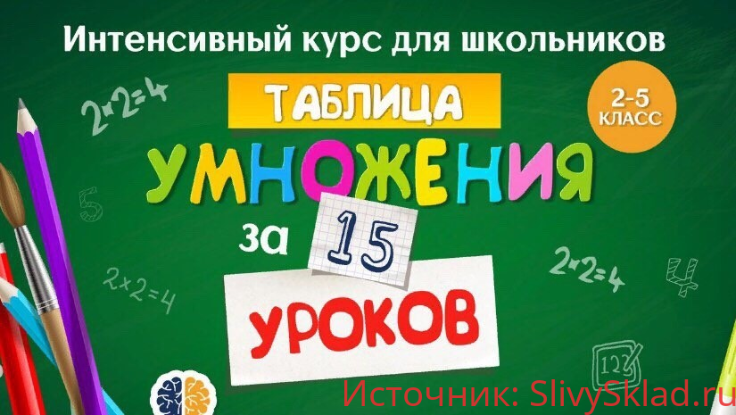 Картинка [Ольга Лысенко] Таблица умножения за 15 уроков – интенсивный курс для школьников (2019)