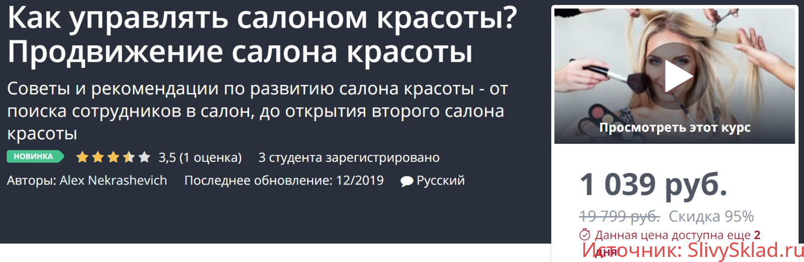 Картинка [Udemy] Как управлять салоном красоты? Продвижение салона красоты (2019)