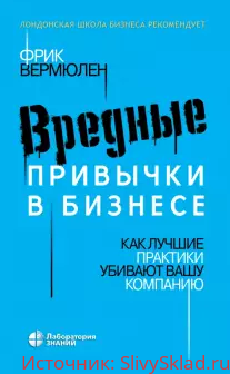 Картинка [Фрик Вермюлен] Вредные привычки в бизнесе. Как лучшие практики убивают вашу компанию (2020)