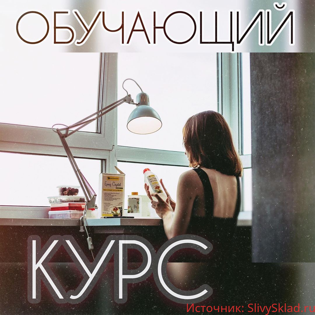 Картинка [romashka_rzn] Обучающий курс по эпоксидной смоле (2020)
