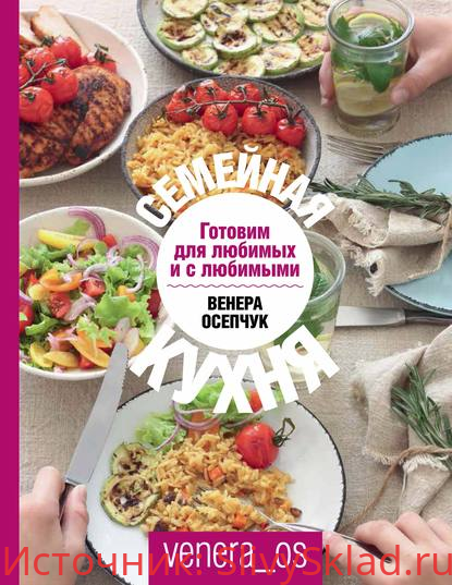 Картинка [Венера Осепчук] Семейная кухня. Готовим для любимых и с любимыми (2020)