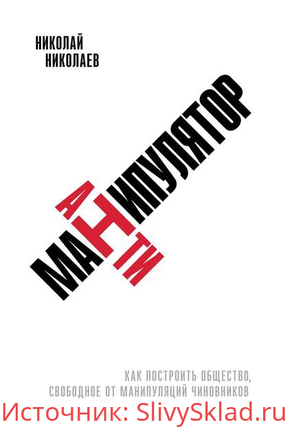 Картинка [Николай Николаев] Антиманипулятор. Как построить общество, свободное от манипуляций чиновников (2020)