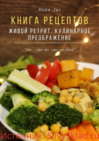Картинка [Иван Лис] Книга рецептов. Живой ретрит. Кулинарное преображение (2019)