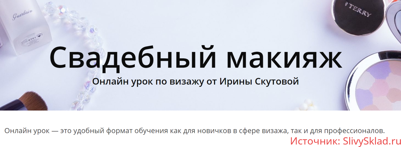 Картинка [Ирина Скутова] Свадебный макияж. Тариф Самостоятельный (2020)